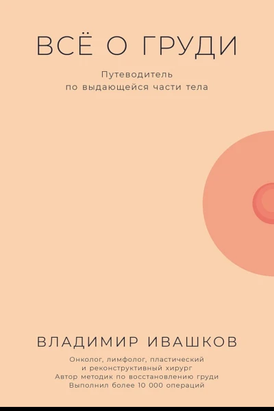 Ивашков Владимир Всё о груди Путеводитель по выдающейся части тела