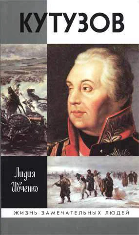 Ивченко Л Л Кутузов
