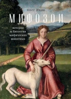 Ивик Олег Мифозои история и биология мифических животных