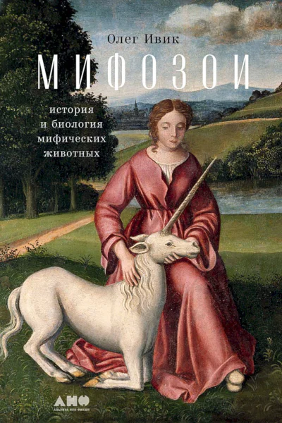 Ивик Олег Мифозои история и биология мифических животных