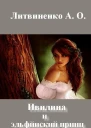 Ивилина и эльфйиский принц
