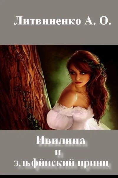 Ивилина и эльфйиский принц
