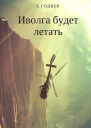 Иволга будет летать СИ