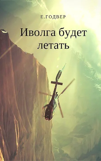 Иволга будет летать СИ