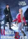 Иволга и вольный Ветер СИ