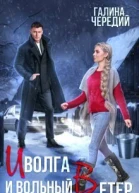 Иволга и вольный Ветер СИ
