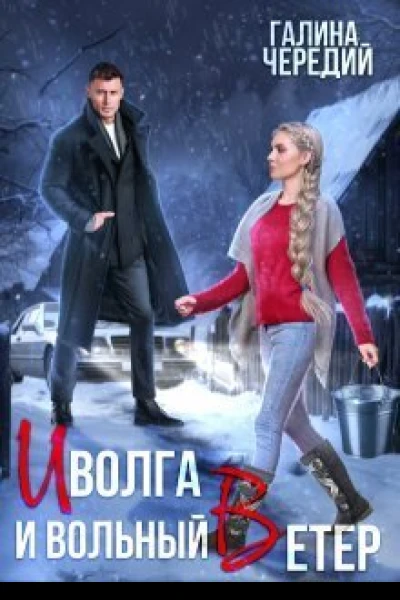 Иволга и вольный Ветер СИ