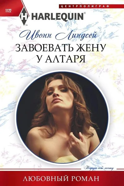 Ивонн Линдсей Завоевать жену у алтаря