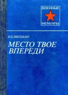 Ивушкин Н Б Место твое впереди