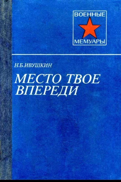 Ивушкин Н Б Место твое впереди