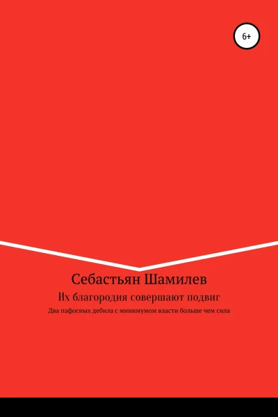 Их благородия совершают подвиг