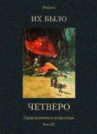 Их было четверо Приключения в микромире Том III