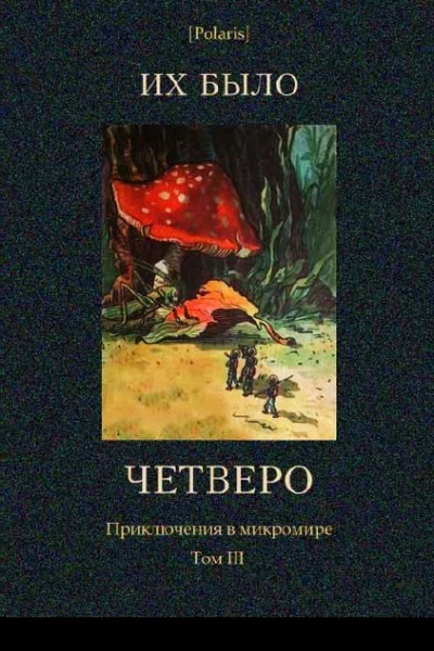 Их было четверо Приключения в микромире Том III