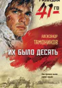 Их было десять