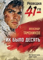 Их было десять