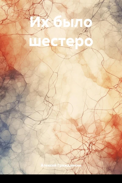Их было шестеро