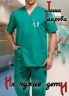 Их чужие дети