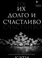Их долго и счастливо ЛП