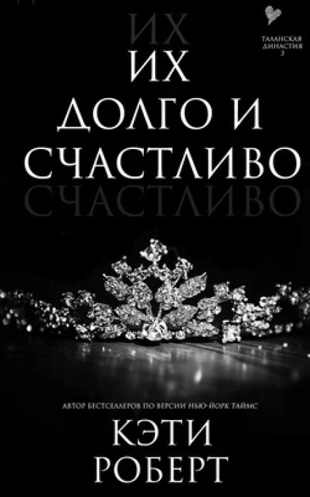 Их долго и счастливо ЛП