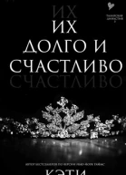 Их долго и счастливо