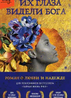 Их глаза видели Бога Роман о любви и надежде