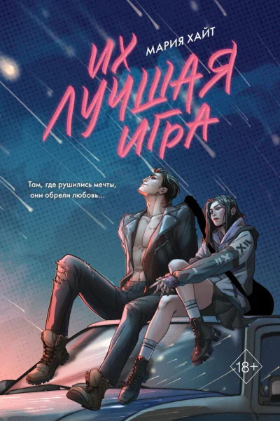 Их лучшая игра