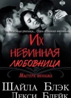 Их невинная любовница ЛП