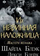 Их невинная наложница ЛП