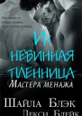 Их невинная пленница ЛП