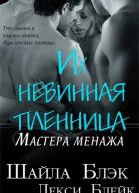 Их невинная пленница ЛП