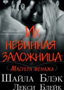 Их невинная заложница ЛП