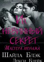 Их невинный секрет ЛП