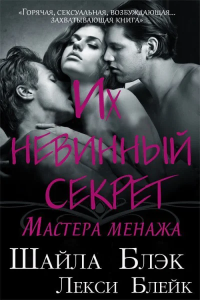 Их невинный секрет ЛП