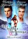 Их первая грешница СИ