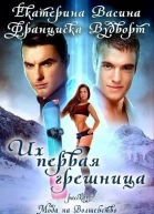 Их первая грешница СИ