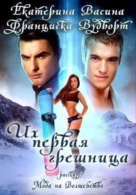 Их первая грешница СИ