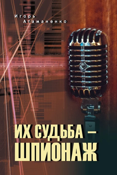 Их судьба  шпионаж
