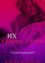 Их сводная сестра ЛП