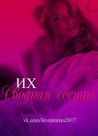 Их сводная сестра ЛП