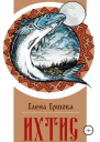 Ихтис