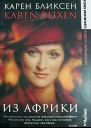 Из Африки