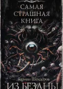 Из бездны Сборник  Герман Шендеров
