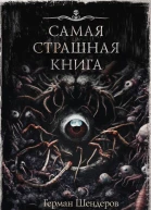 Из бездны Сборник  Герман Шендеров