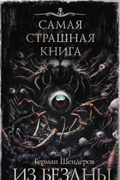 Из бездны Сборник  Герман Шендеров