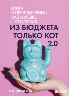 Из бюджета только кот 20
