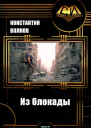 Из блокады СИ