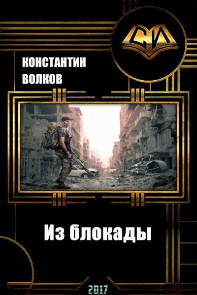 Из блокады СИ