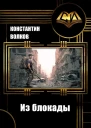 Из блокады