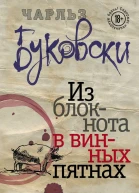 Из блокнота в винных пятнах сборник