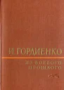 Из боевого прошлого 1917  1957